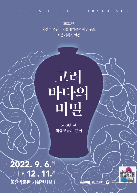 울산에서 만나는 고려 바다의 비밀