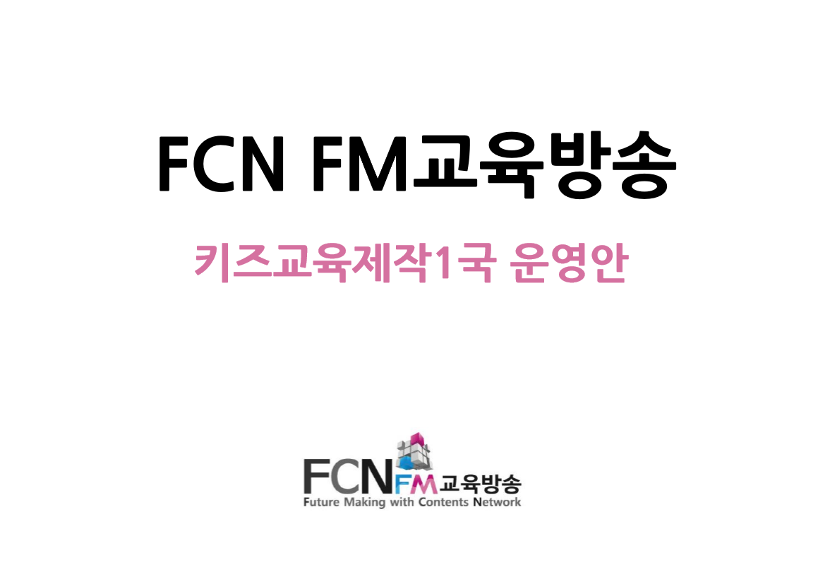 FCN FM교육방송 로컬방송국, 키즈교육제작
