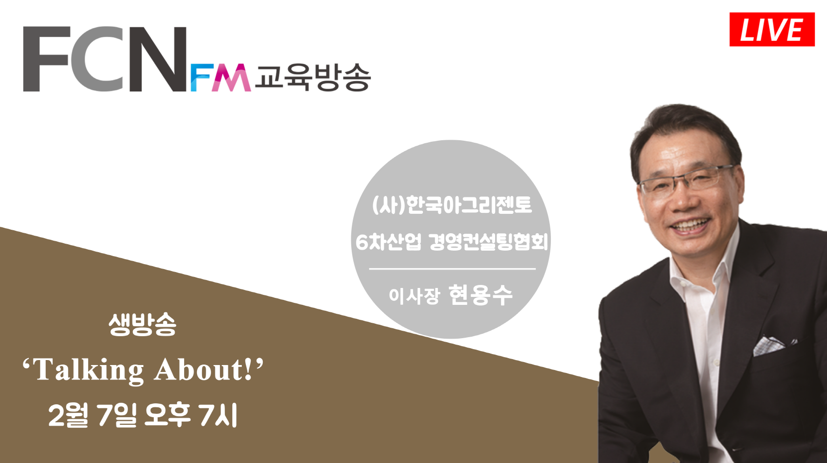 FCN FM교육방송 전문인초청 <토킹 어바웃