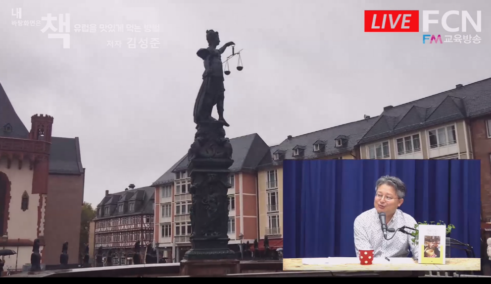 ’유럽을  맛있게 먹는 방법’의 저자 김성준