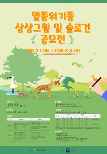 국립생태원 멸종위기종 상상그림 및 슬로건 공