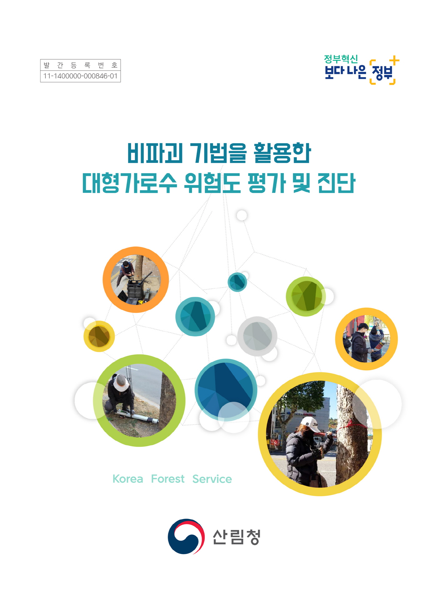 사전 위험도 평가 및 진단으로 안전한 가로수