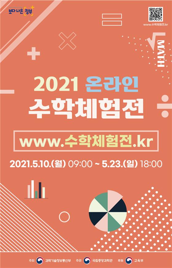 국립중앙과학관,「2021 온라인 수학체험전」