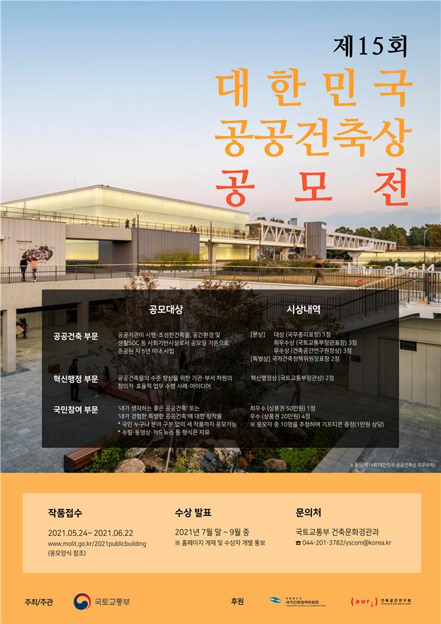 24일부터 대한민국 공공건축상을 공모합니다