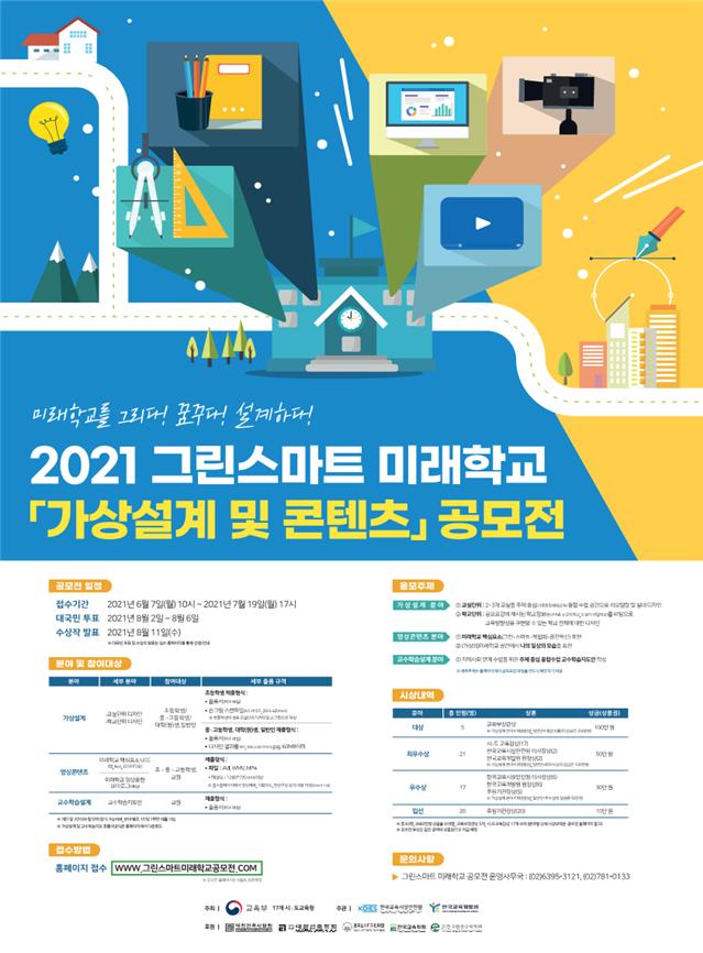 2021 그린스마트 미래학교 가상설계 및 콘