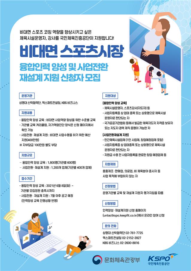 비대면 스포츠 시장 육성한다