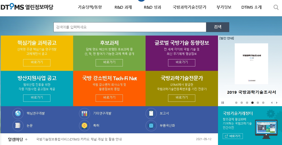 미래 국방과학기술을 이끌어 나갈 창의·도전적