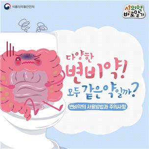 “다양한 변비약! 전문가와 상의해 선택하세요