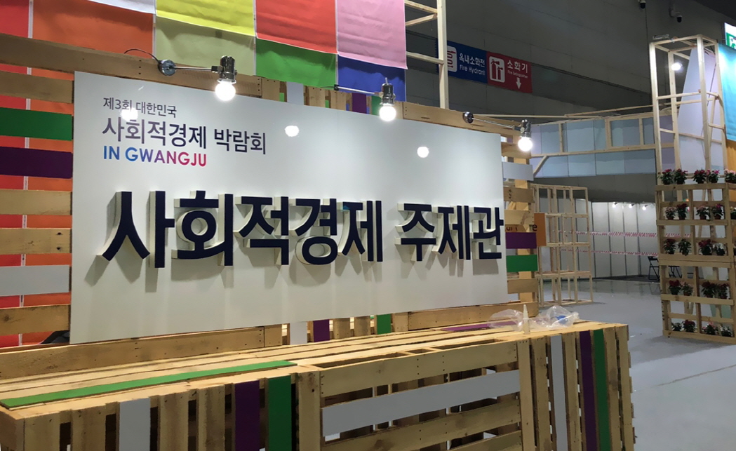 사회적경제박람회.. 산림의 사회적가치 알려