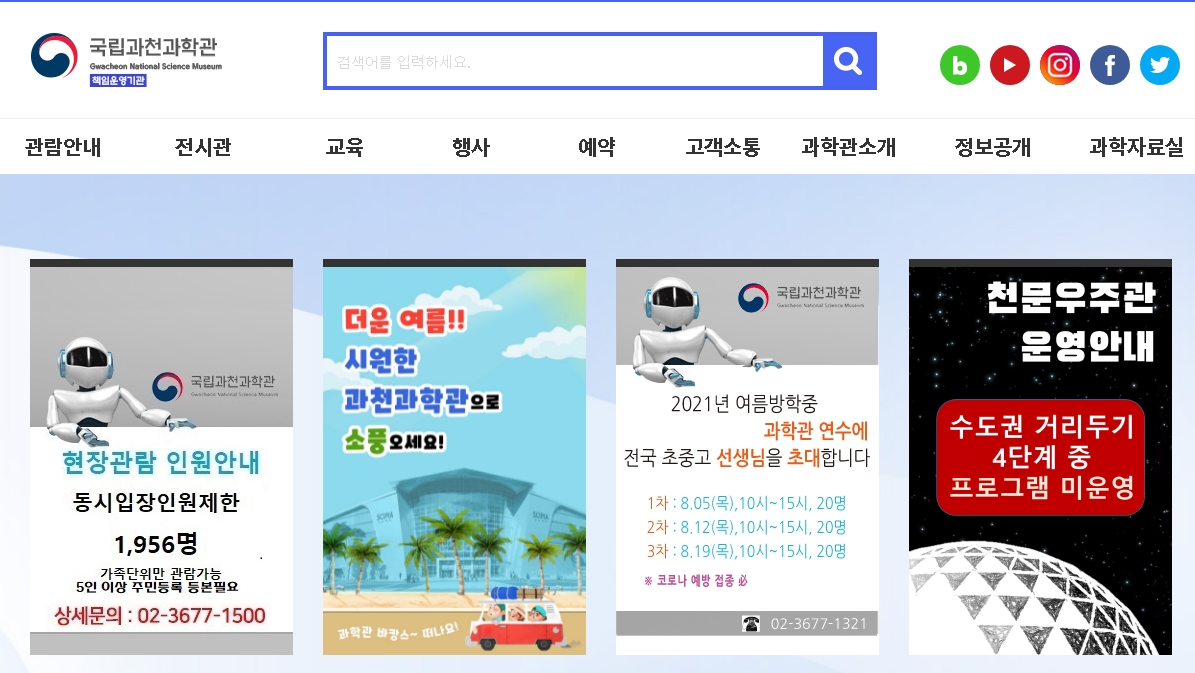 국립과천과학관, 여름방학 비대면 전시연계 프