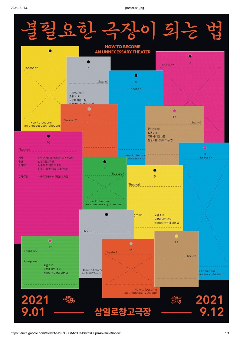 삼일로창고극장 기획 프로그램 <불필요한 극장