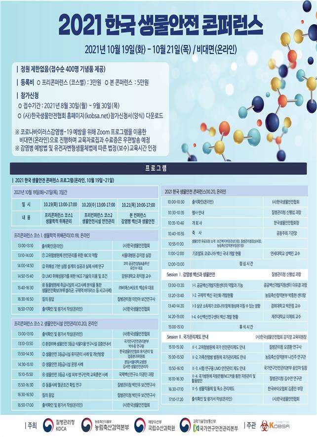 2021 한국 생물안전 학술대회 개최