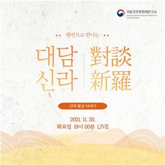 온라인으로 전하는 월성 발굴이야기, ‘대담신